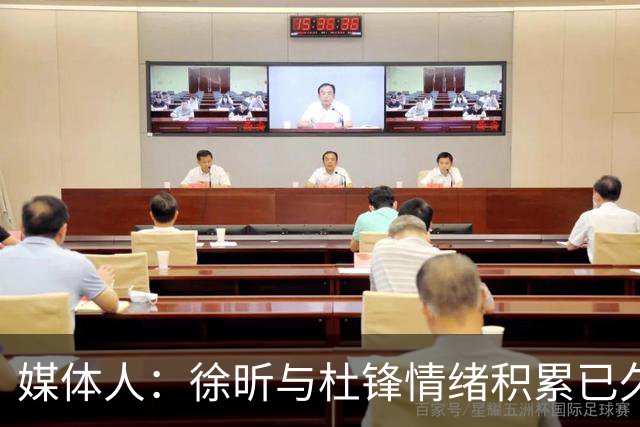 媒体人：徐昕与杜锋情绪积累已久 前者未来很难再真正回到广东队