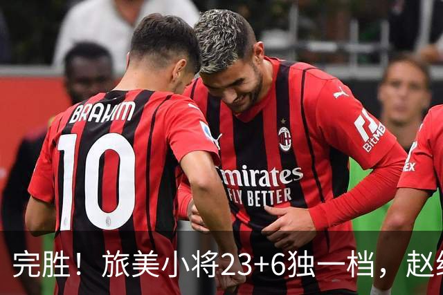 完胜！旅美小将23+6独一档，赵继伟惊魂，1人拉胯愧对郭士强信任