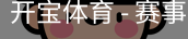 开宝体育官网